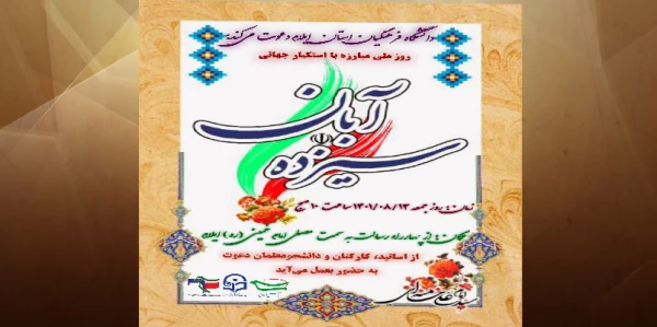 حضور پرشور اساتید، کارکنان و دانشجو معلمان دانشگاه فرهنگیان استان ایلام در راهپیمایی روز دانش آموز و روز ملی مبارزه با استکبار جهانی  2