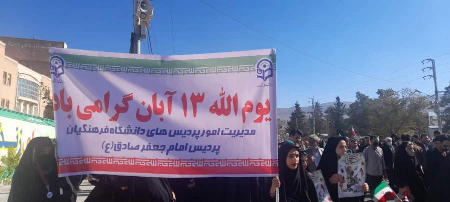 حضور پرشور اساتید، کارکنان و دانشجو معلمان دانشگاه فرهنگیان استان ایلام در راهپیمایی روز دانش آموز و روز ملی مبارزه با استکبار جهانی  13