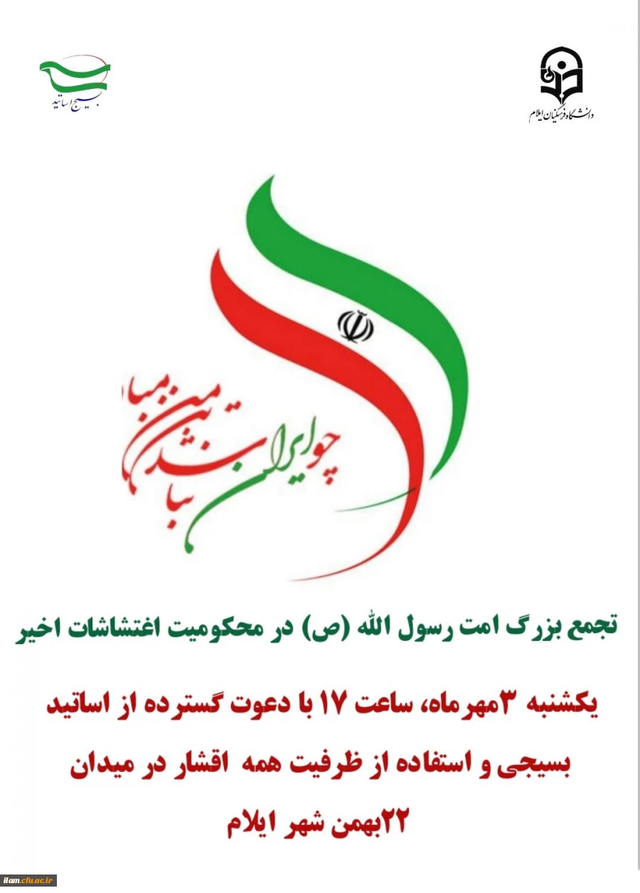 بیانیه بسیج اساتید دانشگاه فرهنگیان استان ایلام در محکومیت حوادث و اغتشاشات اخیر 3