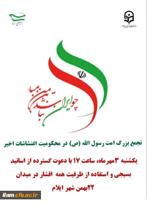 بیانیه بسیج اساتید دانشگاه فرهنگیان استان ایلام در محکومیت حوادث و اغتشاشات اخیر