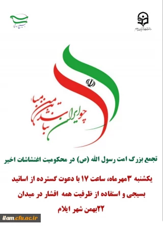 بیانیه بسیج اساتید دانشگاه فرهنگیان استان ایلام در محکومیت حوادث و اغتشاشات اخیر