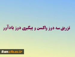 پذیرش دانشجو معلمان در سرای دانشجویی منوط به تزریق سه دوز واکسن و پیگیری دوز یادآور 2