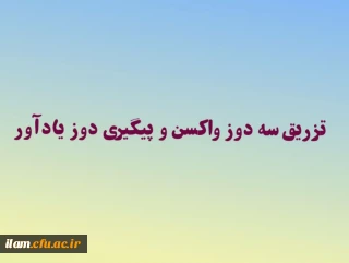پذیرش دانشجو معلمان در سرای دانشجویی منوط به تزریق سه دوز واکسن و پیگیری دوز یادآور