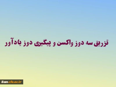 پذیرش دانشجو معلمان در سرای دانشجویی منوط به تزریق سه دوز واکسن و پیگیری دوز یادآور