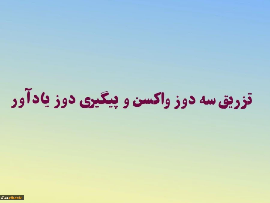 پذیرش دانشجو معلمان در سرای دانشجویی منوط به تزریق سه دوز واکسن و پیگیری دوز یادآور 2