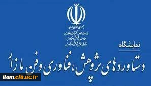 فراخوان شرکت در بیست و سومین نمایشگاه دستاوردهای پژوهشی، فناوری و فن بازار