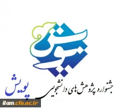 فراخوان شرکت در ششمین جشنواره پژوهش های دانشجویی (پویش) 2