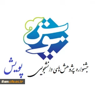 فراخوان شرکت در ششمین جشنواره پژوهش های دانشجویی (پویش)