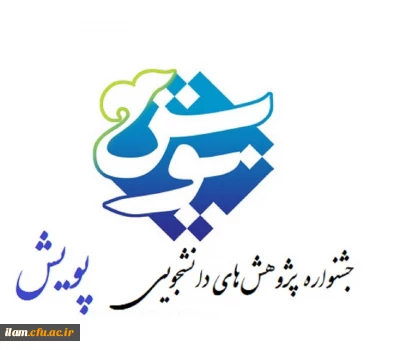 فراخوان شرکت در ششمین جشنواره پژوهش های دانشجویی (پویش)