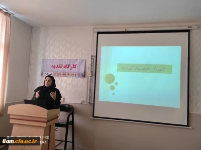 برگزاری کارگاه تغذیه ویژه دانشجو معلمان