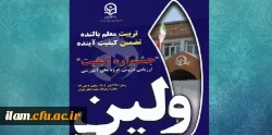 نخستین جشنواره ارزیابی درونی گروه های آموزشی دانشگاه فرهنگیان 2