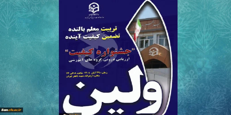 نخستین جشنواره ارزیابی درونی گروه های آموزشی دانشگاه فرهنگیان 2