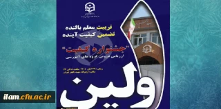 معاونت نظارت ،ارزیابی و تضمین کیفیت برگزار می کند:

نخستین جشنواره ارزیابی درونی گروه های آموزشی دانشگاه فرهنگیان