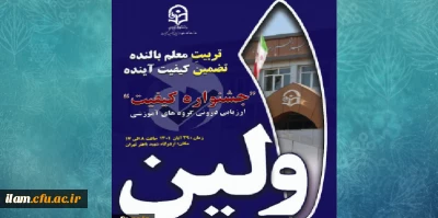 معاونت نظارت ،ارزیابی و تضمین کیفیت برگزار می کند:

نخستین جشنواره ارزیابی درونی گروه های آموزشی دانشگاه فرهنگیان