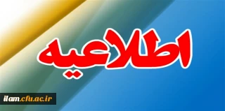 اطلاعیه

قابل توجه کارمندان دانشگاه فرهنگیان استان ایلام