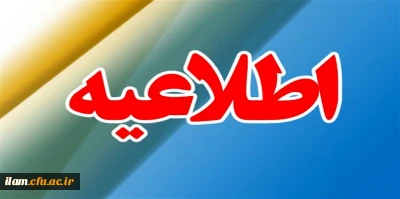 اطلاعیه

قابل توجه کارمندان دانشگاه فرهنگیان استان ایلام