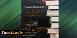 برگزاری نشست نقد کتاب و آیین رونمایی از کتب تألیفی در دانشگاه فرهنگیان استان ایلام 2