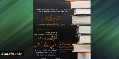 برگزاری نشست نقد کتاب و آیین رونمایی از کتب تألیفی در دانشگاه فرهنگیان استان ایلام