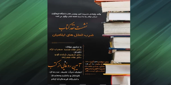 برگزاری نشست نقد کتاب و آیین رونمایی از کتب تألیفی در دانشگاه فرهنگیان استان ایلام 2