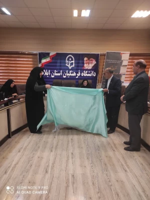 برگزاری نشست نقد کتاب و آیین رونمایی از کتب تألیفی در دانشگاه فرهنگیان استان ایلام 3