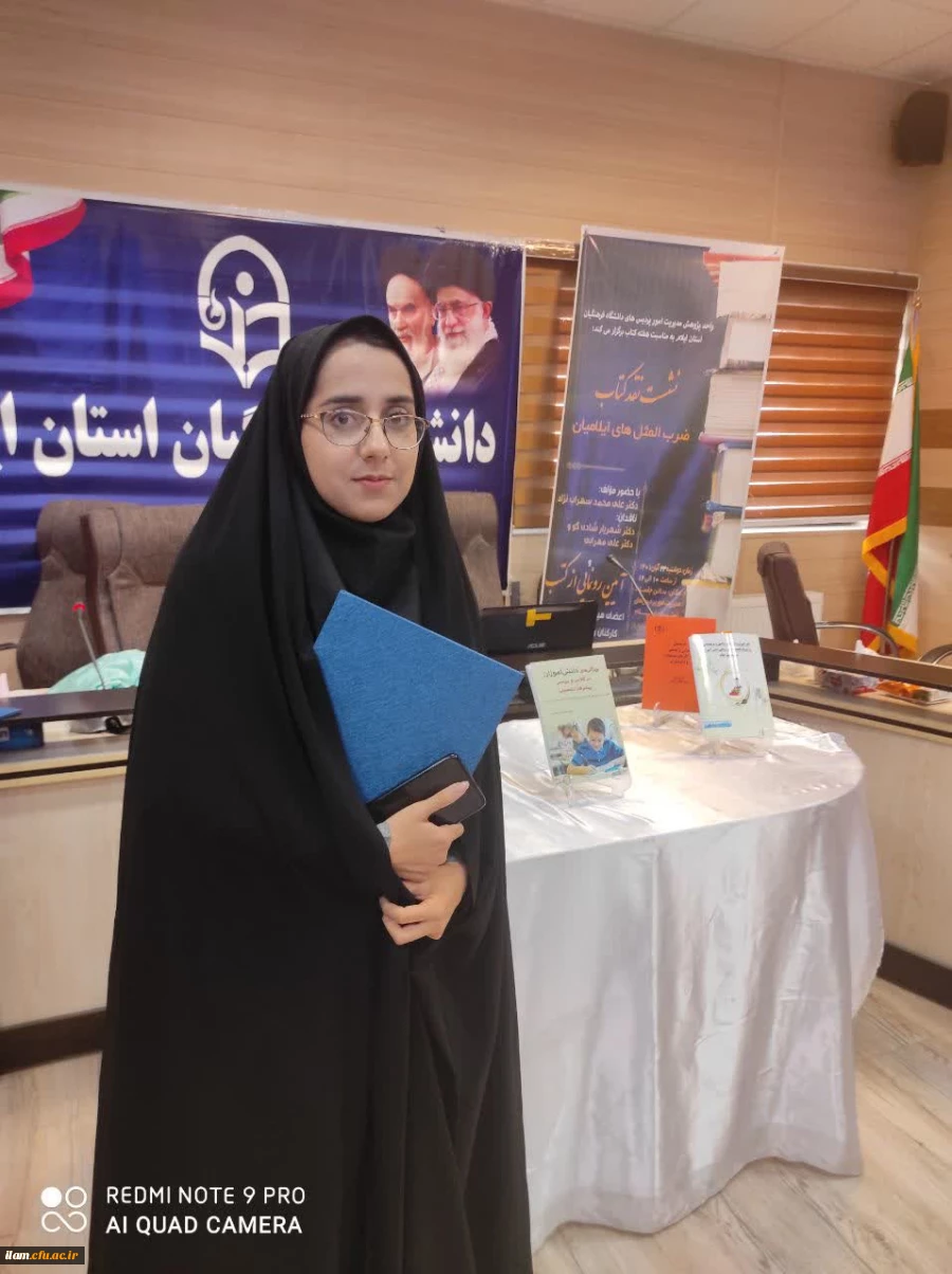 برگزاری نشست نقد کتاب و آیین رونمایی از کتب تألیفی در دانشگاه فرهنگیان استان ایلام 5