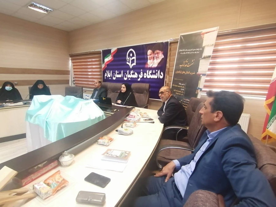 برگزاری نشست نقد کتاب و آیین رونمایی از کتب تألیفی در دانشگاه فرهنگیان استان ایلام 9