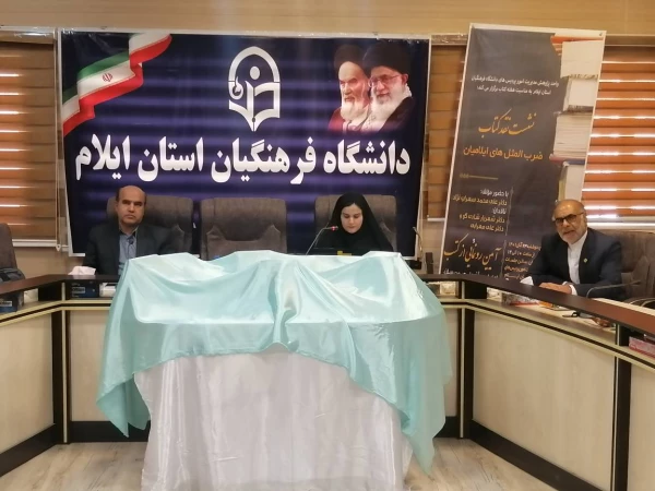 برگزاری نشست نقد کتاب و آیین رونمایی از کتب تألیفی در دانشگاه فرهنگیان استان ایلام 10