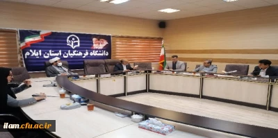 برگزاری جلسه شورای مدیریت، نظارت، ارزیابی و توسعه منابع دانشگاه فرهنگیان استان ایلام