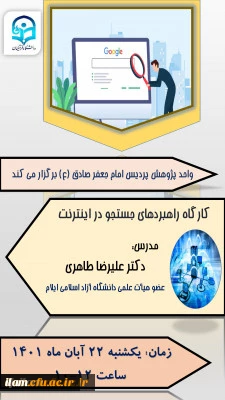 به مناسبت هفته کتاب برگزار شد

کارگاه راهبردهای جستجو در اینترنت