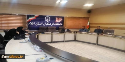 برگزاری سومین جلسه کمیته استانی مهارت آموزی ورزشی در دانشگاه فرهنگیان استان ایلام