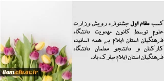 افتخارآفرینی دانشگاه فرهنگیان استان ایلام