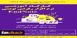 برگزاری کارگاه آموزشی نرم افزار endnote 2