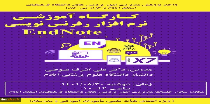 برگزاری کارگاه آموزشی نرم افزار endnote 2