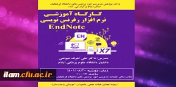 برگزاری کارگاه آموزشی نرم افزار endnote 5