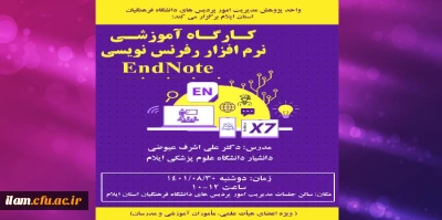 برگزاری کارگاه آموزشی نرم افزار endnote