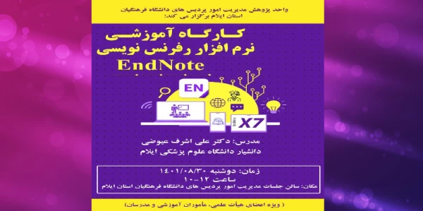 برگزاری کارگاه آموزشی نرم افزار endnote 5