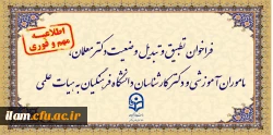 فراخوان تطبیق و تبدیل وضعیت دکتر معلمان، مأموران آموزشی و دکتر کارشناسان دانشگاه فرهنگیان به هیأت علمی 2