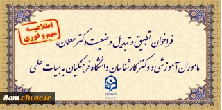 فراخوان تطبیق و تبدیل وضعیت دکتر معلمان، مأموران آموزشی و دکتر کارشناسان دانشگاه فرهنگیان به هیأت علمی