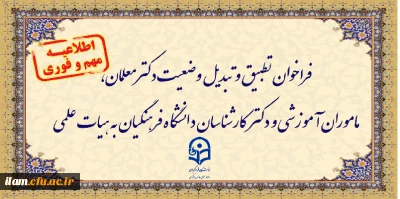 فراخوان تطبیق و تبدیل وضعیت دکتر معلمان، مأموران آموزشی و دکتر کارشناسان دانشگاه فرهنگیان به هیأت علمی