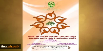 برگزاری کارگاه اخلاق علمی: ابعاد، مؤلفه ها و چالش ها و راهکارها با تأکید بر رسالت دانشگاه فرهنگیان در تربیت دانشجو معلمان