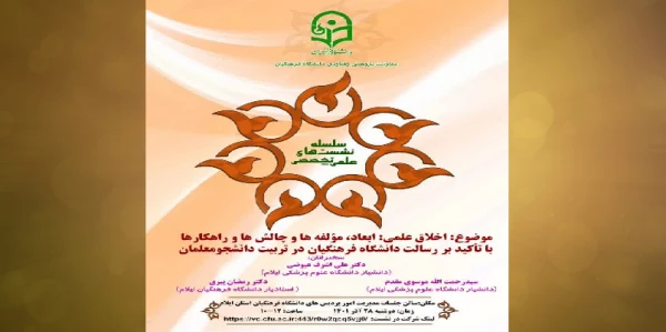 برگزاری کارگاه اخلاق علمی: ابعاد، مؤلفه ها و چالش ها و راهکارها با تأکید بر رسالت دانشگاه فرهنگیان در تربیت دانشجو معلمان 2