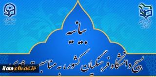 پایگاه مقاومت بسیج شهید سپهبد حاج قاسم سلیمانی دانشگاه فرهنگیان کشور

بیانیه بسیج دانشگاه فرهنگیان کشور، به مناسبت 9دی