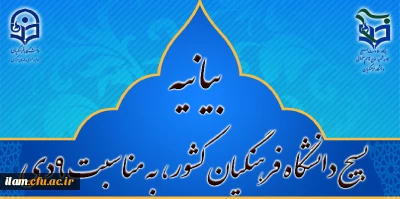 پایگاه مقاومت بسیج شهید سپهبد حاج قاسم سلیمانی دانشگاه فرهنگیان کشور

بیانیه بسیج دانشگاه فرهنگیان کشور، به مناسبت 9دی