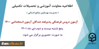 اطلاعیه معاونت آموزش و تحصیلات تکمیلی دانشگاه (مدیریت بهسازی و منابع انسانی) 

برگزاری آزمون دروس فرهنگی پذیرفته شدگان آزمون استخدامی سال 1400