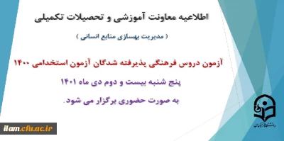 اطلاعیه معاونت آموزش و تحصیلات تکمیلی دانشگاه (مدیریت بهسازی و منابع انسانی) 

برگزاری آزمون دروس فرهنگی پذیرفته شدگان آزمون استخدامی سال 1400