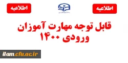 برگزاری آزمون دروس فرهنگی مهارت آموزان استخدام پیمانی سال 1400 در دانشگاه فرهنگیان استان ایلام 2