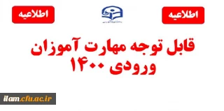 برگزاری آزمون دروس فرهنگی مهارت آموزان استخدام پیمانی سال 1400 در دانشگاه فرهنگیان استان ایلام