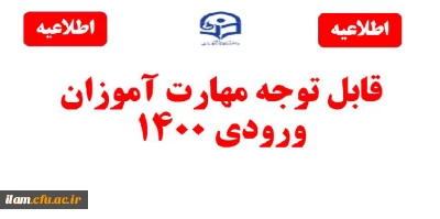 برگزاری آزمون دروس فرهنگی مهارت آموزان استخدام پیمانی سال 1400 در دانشگاه فرهنگیان استان ایلام