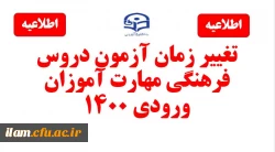 برگزاری آزمون دروس فرهنگی مهارت آموزان استخدام پیمانی سال 1400 در دانشگاه فرهنگیان استان ایلام 2