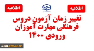 تغییر زمان برگزاری آزمون دروس فرهنگی مهارت آموزان استخدام پیمانی سال 1400 